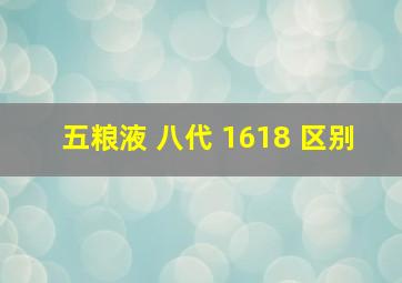 五粮液 八代 1618 区别